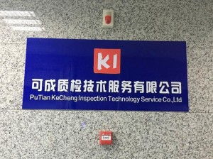 莆田市可成質(zhì)檢技術(shù)服務(wù) 專業(yè)檢測(cè)，品質(zhì)保障